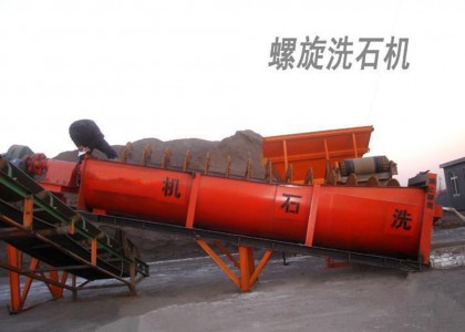 螺旋洗石機